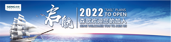 新“森”報(bào)到！2022森歌“啟航計(jì)劃”開(kāi)啟！