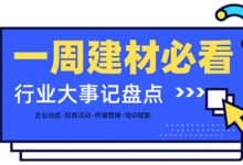 一周建材必看 | 為2月畫上圓滿句號，行業(yè)