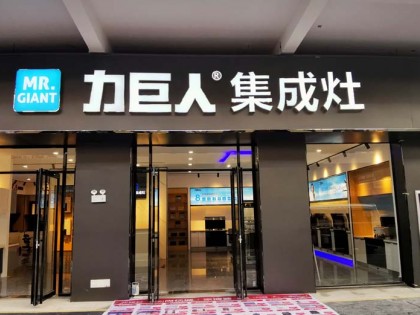 力巨人集成灶河南信陽息縣專賣店