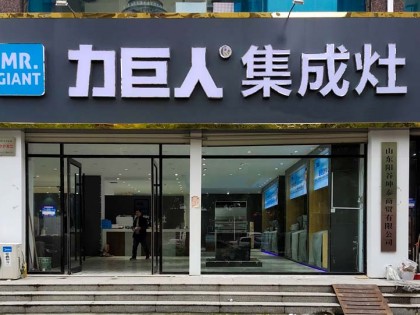 力巨人集成灶山東聊城陽谷縣專賣店