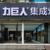 力巨人集成灶山東聊城陽(yáng)谷縣專賣店 (3782播放)