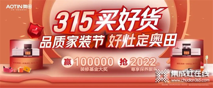 [點(diǎn)擊領(lǐng)取]100000元免費(fèi)裝修基金！奧田集成灶爆款直降，足不出戶即享優(yōu)質(zhì)服務(wù)！