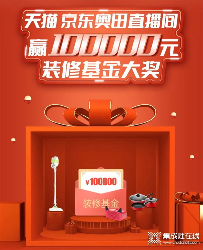 [點(diǎn)擊領(lǐng)取]100000元免費(fèi)裝修基金！奧田集成灶爆款直降，足不出戶即享優(yōu)質(zhì)服務(wù)！