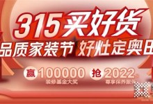 [點擊領(lǐng)取]100000元免費裝修基金！奧田集