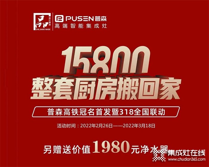 普森集成灶：真的很劃算，15800整套廚房搬回家！