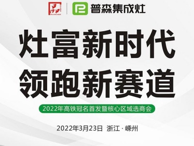 灶富新時代，領(lǐng)跑新賽道——普森集成灶3月23日選商會誠邀您的光臨