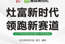 灶富新時代，領(lǐng)跑新賽道——普森3月23日選商會誠邀您的光臨 (1191播放)