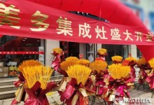 成交36單 | 美多集成灶河北遵化店盛大開業(yè)！