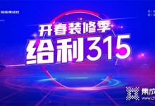 突破1000余單，浙派集成灶“開春裝修季·給利315”活動(dòng)火熱大賣??！ (1017播放)