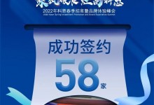 簽約58家！乘風(fēng)破浪，灶富科恩！2022科恩春季招商暨品牌體驗(yàn)峰會(huì)圓滿成功！ (1016播放)