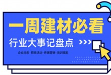 一周建材必看丨一場(chǎng)招商會(huì)拿下58城、僅靠