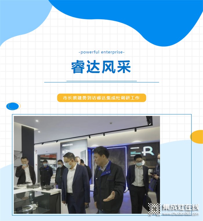 嵊州市長裘建勇到訪睿達(dá)調(diào)研，對睿達(dá)集成灶2022年第一季度工作表示肯定