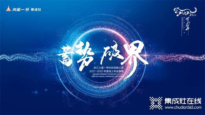 “蓄勢(shì)·破界”火星一號(hào)集成灶2021-2022年度線上年會(huì)圓滿舉辦！