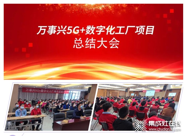 “萬事興集團(tuán)5G+數(shù)字化大會(huì)”階段總結(jié)大會(huì)圓滿結(jié)束，為下階段發(fā)展夯實(shí)基礎(chǔ)