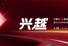 直擊丨“5金”標準全新發(fā)布，看萬事興如