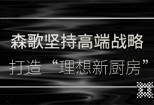 森歌南京分公司攜四店盛大開業(yè)，探索理想廚房生活的可能