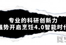 森歌集成灶智能烹飪4.0時(shí)代，開啟廚房的未來式體驗(yàn)~