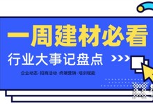 每周建材必看丨建材家居行業(yè)戰(zhàn)鼓齊鳴，這