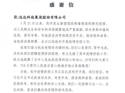 疫情當前 紙短情長！迅達廚電收到黃岡疫情防控指揮部感謝信