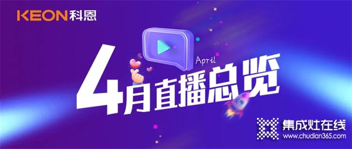 科恩4月直播總覽 | 勤修內(nèi)功，強化技能，賦能終端！