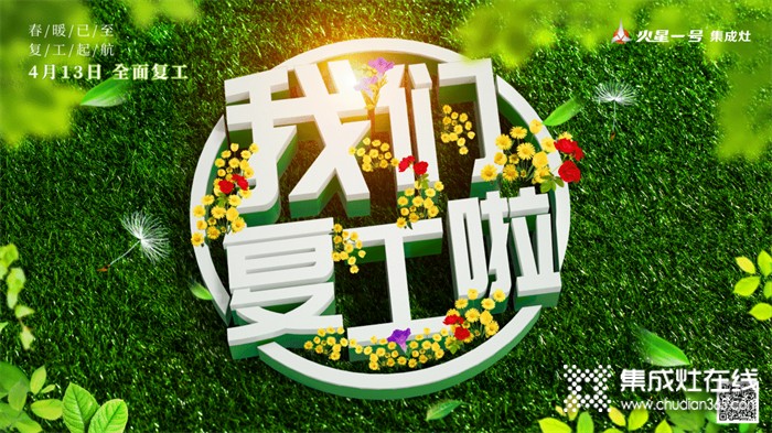 春風(fēng)有信 花開有期 | 火星一號集成灶：我們復(fù)工啦！