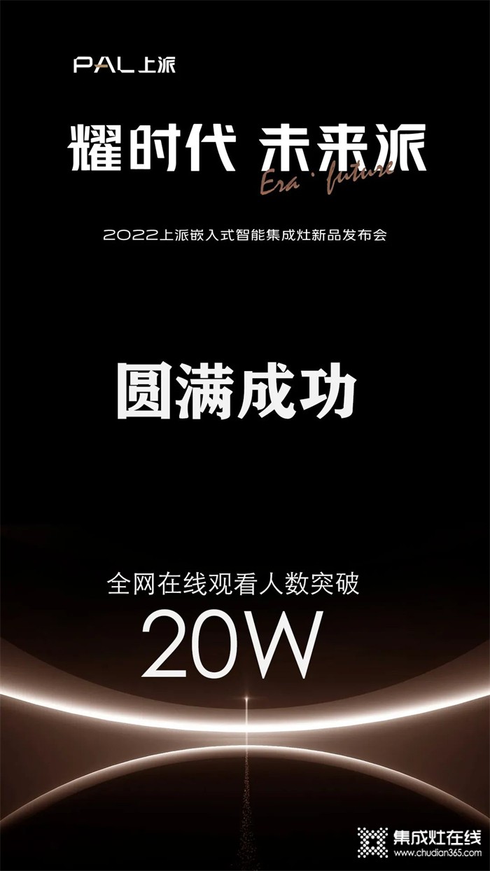 在線人數(shù)超20萬！上派新品發(fā)布會圓滿成功，帶領(lǐng)行業(yè)開啟智能嵌入時代！