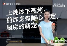 上燉炒下蒸烤，煎炸烹煮隨心定，廚壹堂靜音集成灶，演員廖女士廚房的新寵！