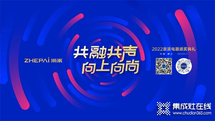 共融共聲 向上向尚 | 浙派新品發(fā)布會暨2022頒獎典禮即將隆重開幕！