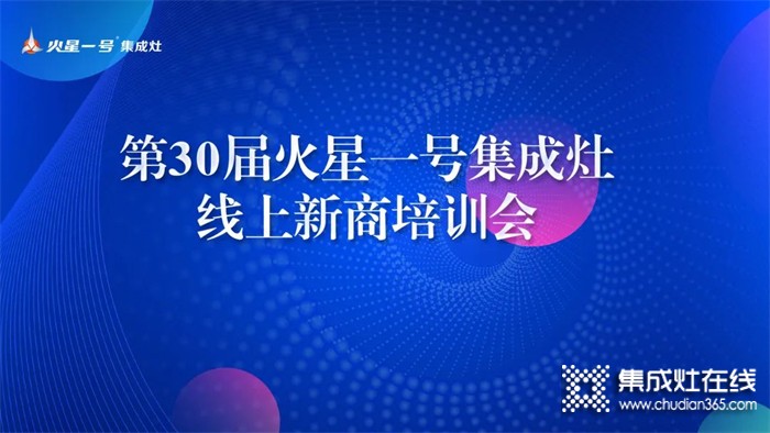 勤修內(nèi)功，強化技能丨火星一號第30屆線上新商培訓(xùn)賦能終端