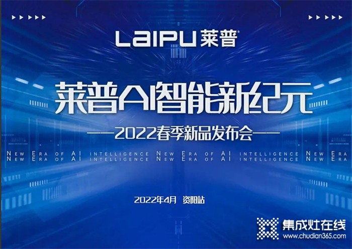 熱烈祝賀2022萊普春季新品發(fā)布會-資陽站會議圓滿成功！