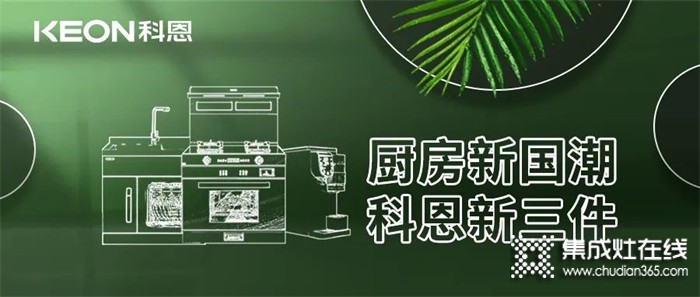 廚房新國潮，科恩新三件！科恩集成灶引領(lǐng)廚房國潮新風(fēng)尚！