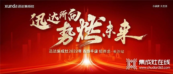 迅達(dá)集成灶2022招商會(huì)長(zhǎng)沙站將啟，“百旗千店”燃戰(zhàn)在即！