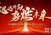 迅達集成灶2022招商會長沙站將啟，“百旗