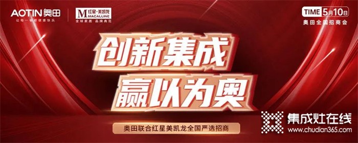 奧田集成灶&紅星嚴(yán)選招商強(qiáng)強(qiáng)聯(lián)合，全國招商會(huì)火爆簽單中！