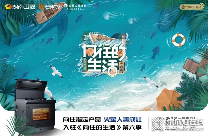 定了！用火星人Q6智能集成灶過向往的生活