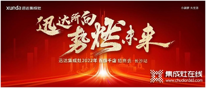 迅達(dá)集成灶2022招商會(huì)長沙站將啟，“百旗千店”燃戰(zhàn)在即！