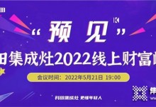 科田集成灶“預(yù)見”2022線上財(cái)富峰會震撼