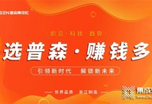 招募財富合伙人，普森集成灶5.19線上選商會盛大來襲