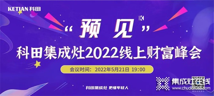 科田集成灶“預(yù)見”2022線上財(cái)富峰會倒計(jì)時(shí)4天！