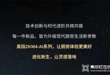 廚房戰(zhàn)場(chǎng)，有我更剛！奧田ZKM4-AI系列集