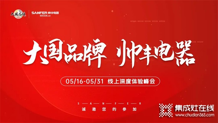 帥豐集成灶招商啟動(dòng)大會(huì)隆重舉行，火力全開！