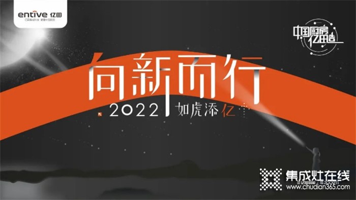 向新而行，如虎添億 | 億田集成灶2021年會(huì)暨618啟動(dòng)大會(huì)圓滿落幕！