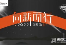 向新而行，如虎添億 | 億田集成灶2021年