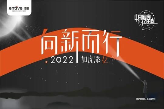 向新而行，如虎添億 | 億田集成灶2021年會暨618啟動大會圓滿落幕！