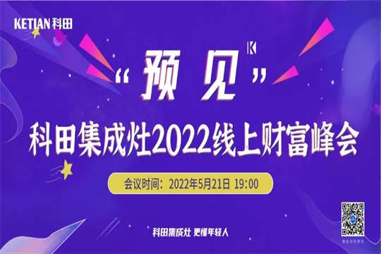 科田集成灶“預見”2022線上財富峰會震撼來襲！