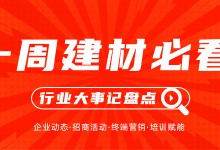 一周建材必看丨產(chǎn)品推陳出新，聚焦渠道深