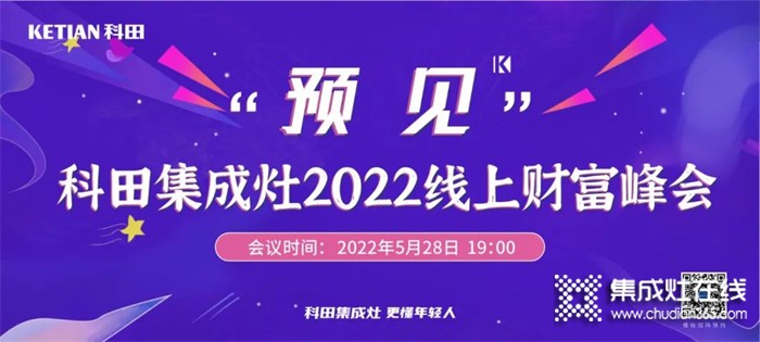 倒計時 | “預(yù)見”科田集成灶2022線上財富峰會邀您共贏未來！