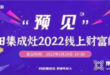 倒計時 | “預見”科田集成灶2022線上財富峰會邀您共贏未來！