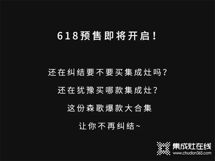 618狂歡｜想買集成灶選起來(lái)太糾結(jié)？森歌爆款大合集讓你一次看過(guò)癮！