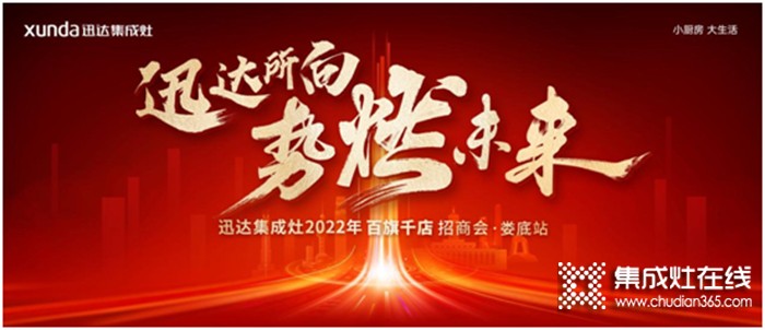 厚勢燃戰(zhàn)！迅達(dá)集成灶2022百旗千店招商會•婁底站將啟！